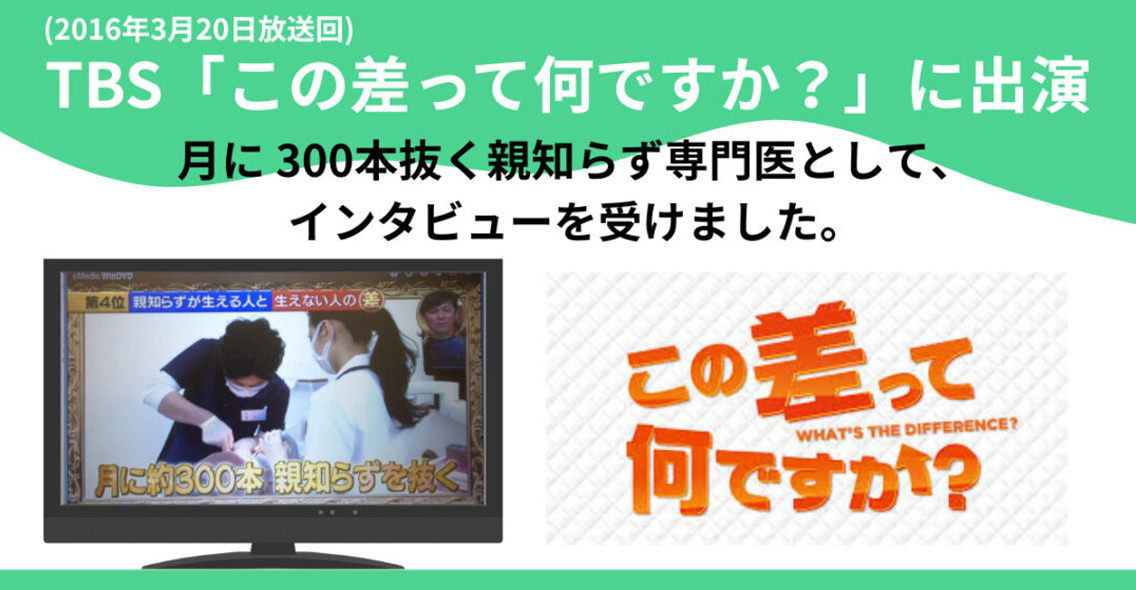 TBS「この差って何ですか?」に出演
